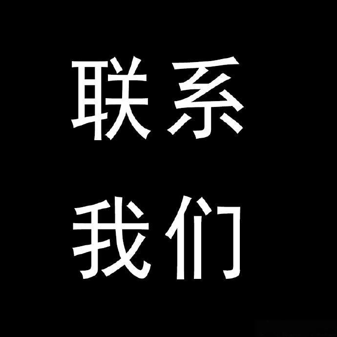 联系我们